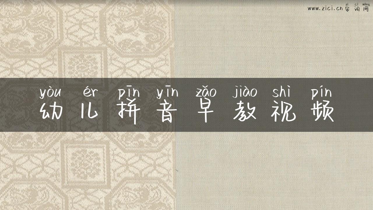 幼儿拼音早教视频