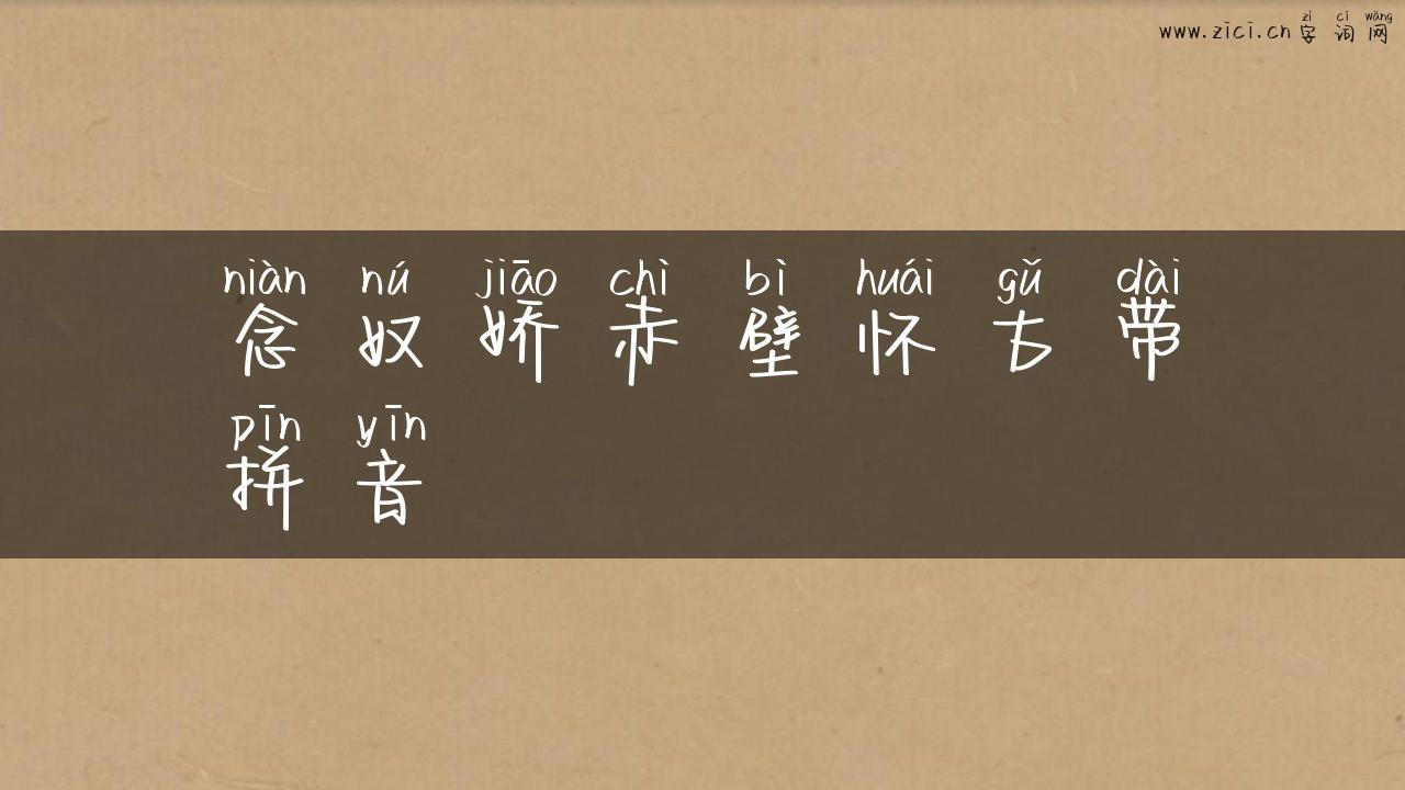 念奴娇赤壁怀古带拼音