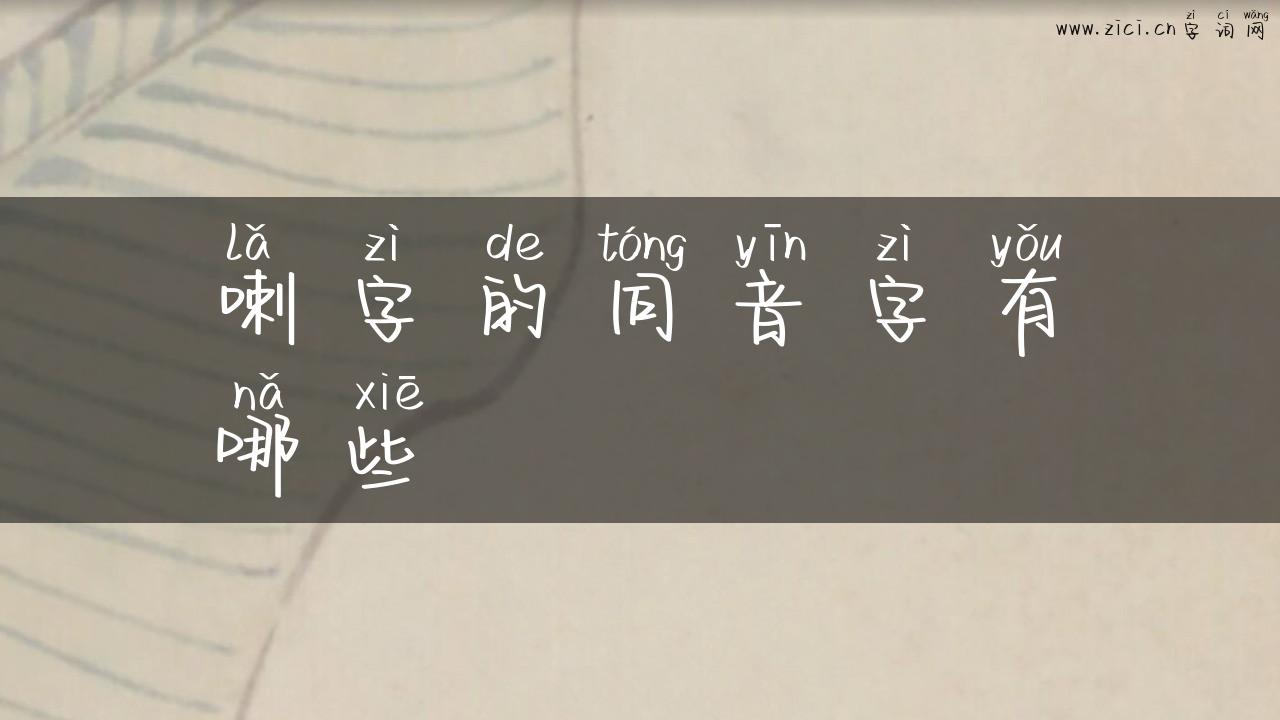 喇字的同音字有哪些