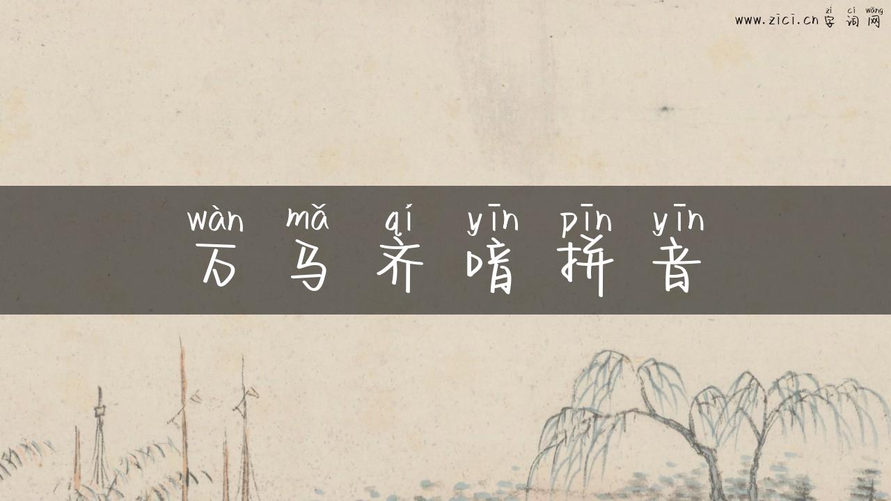万马齐喑拼音