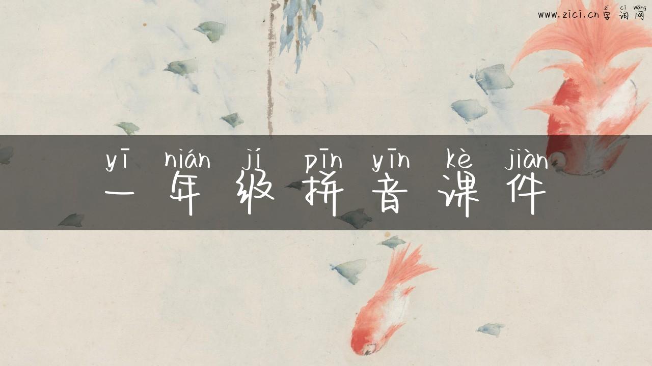 一年级拼音课件