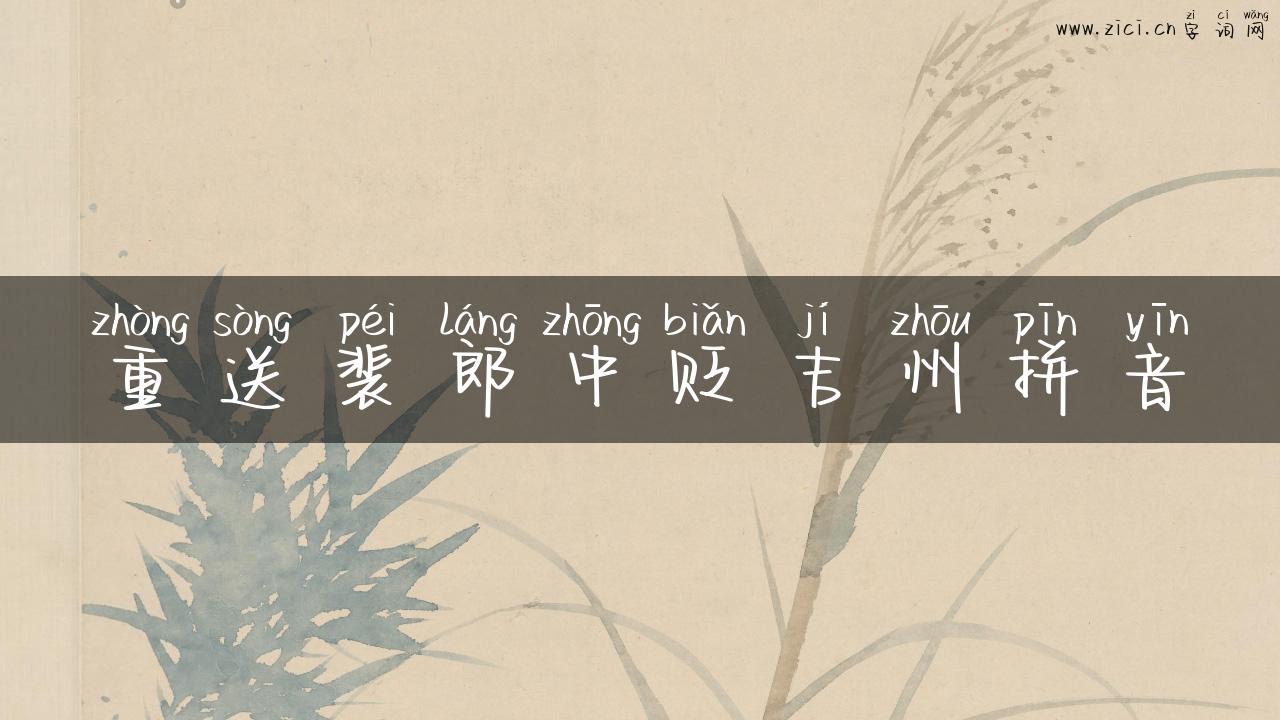 重送裴郎中贬吉州拼音