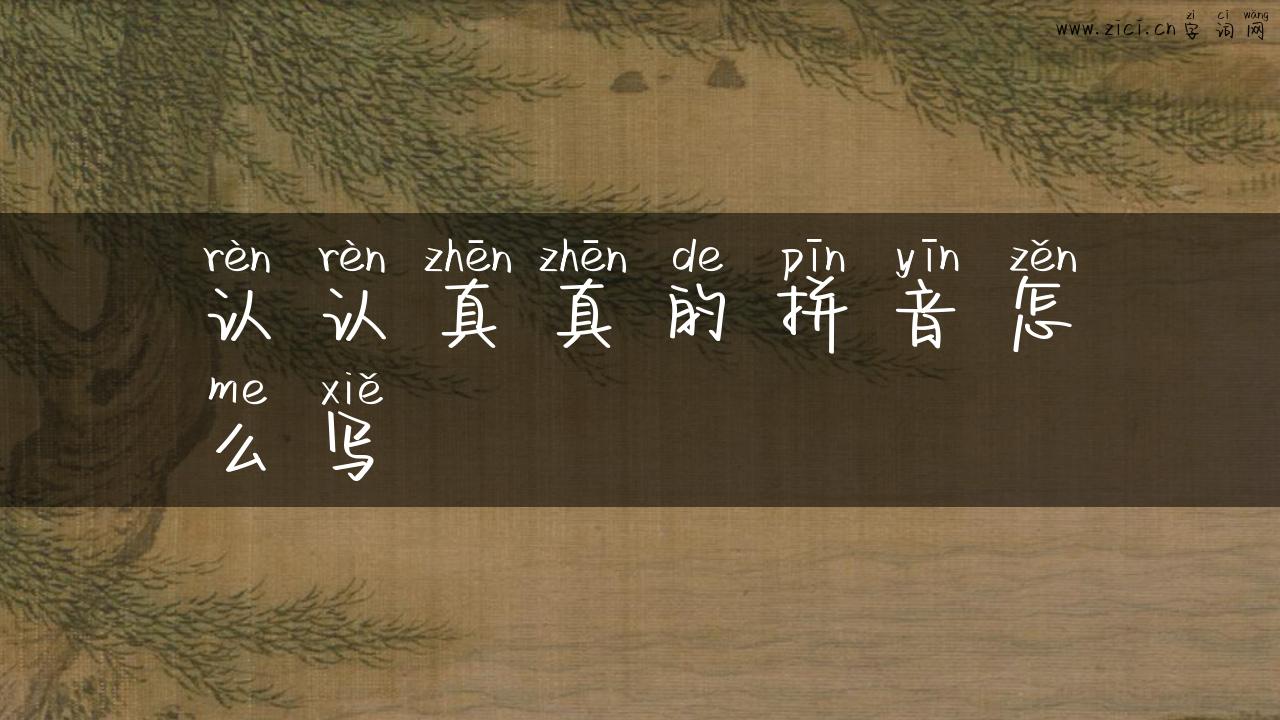 认认真真的拼音怎么写