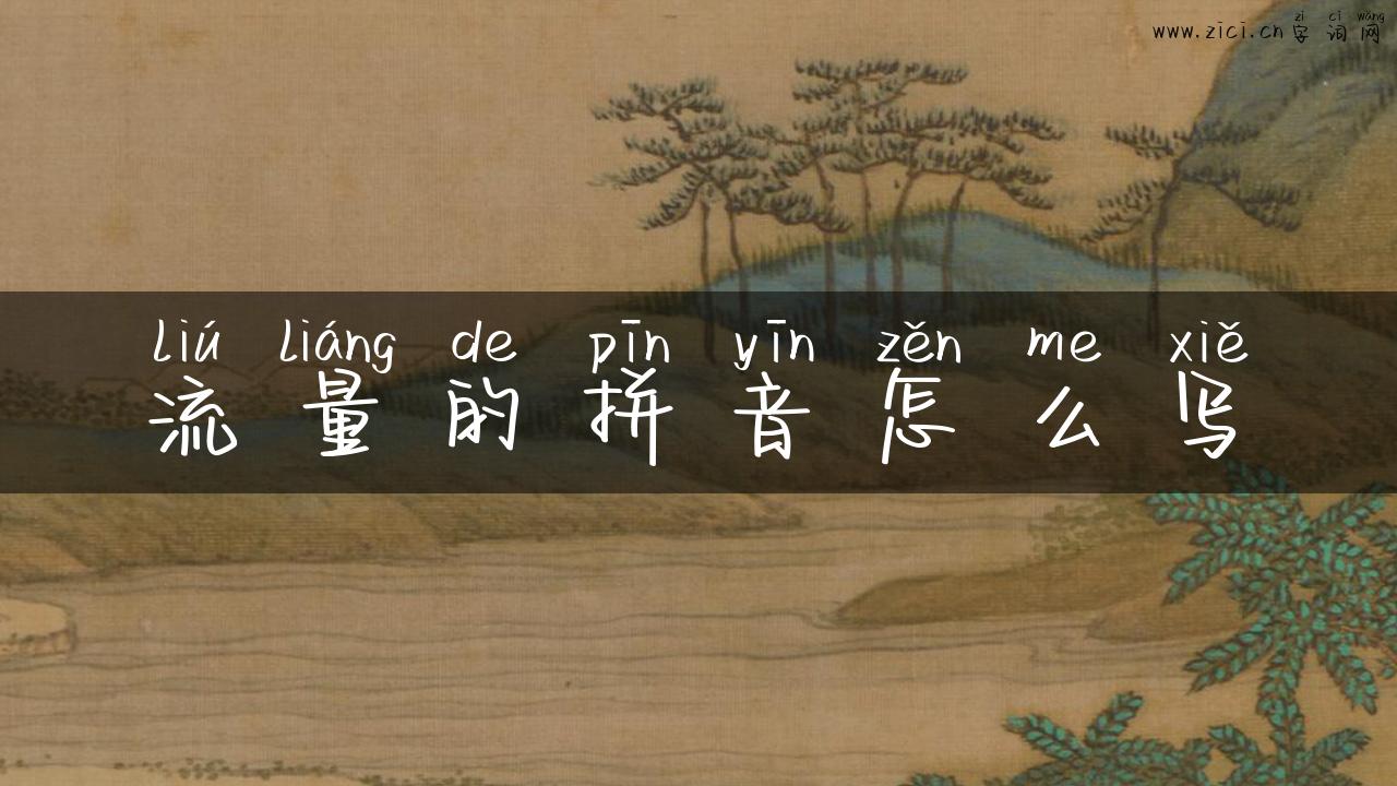 流量的拼音怎么写