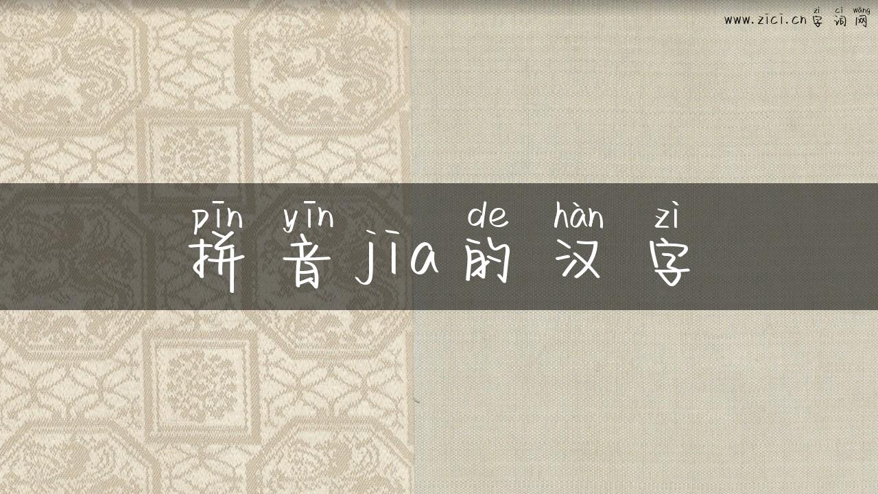拼音jia的汉字