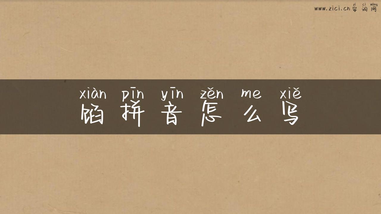 馅拼音怎么写