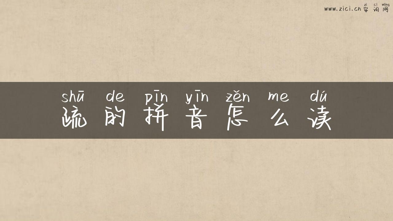 疏的拼音怎么读