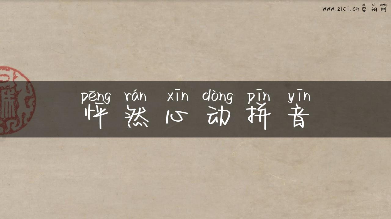 怦然心动拼音