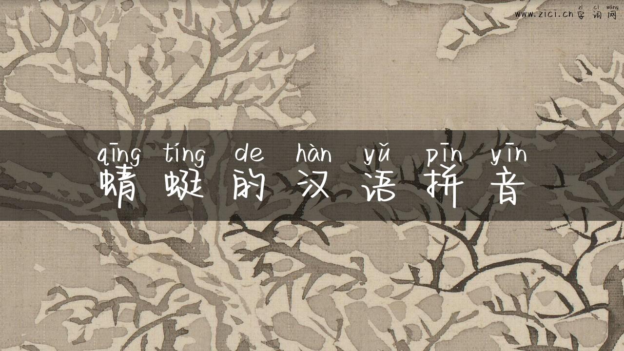 蜻蜓的汉语拼音