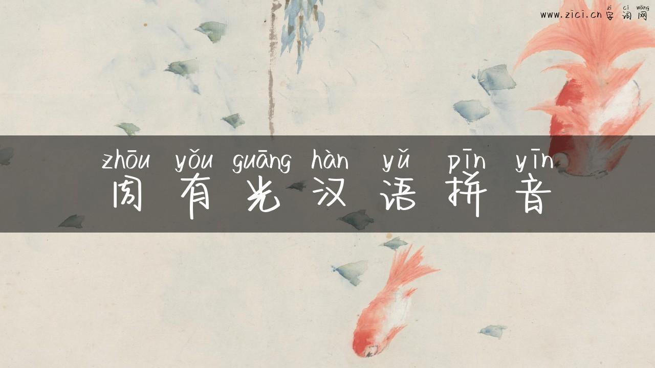 周有光汉语拼音