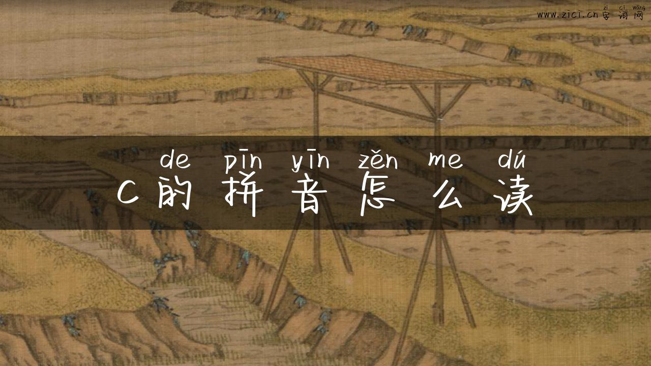 c的拼音怎么读