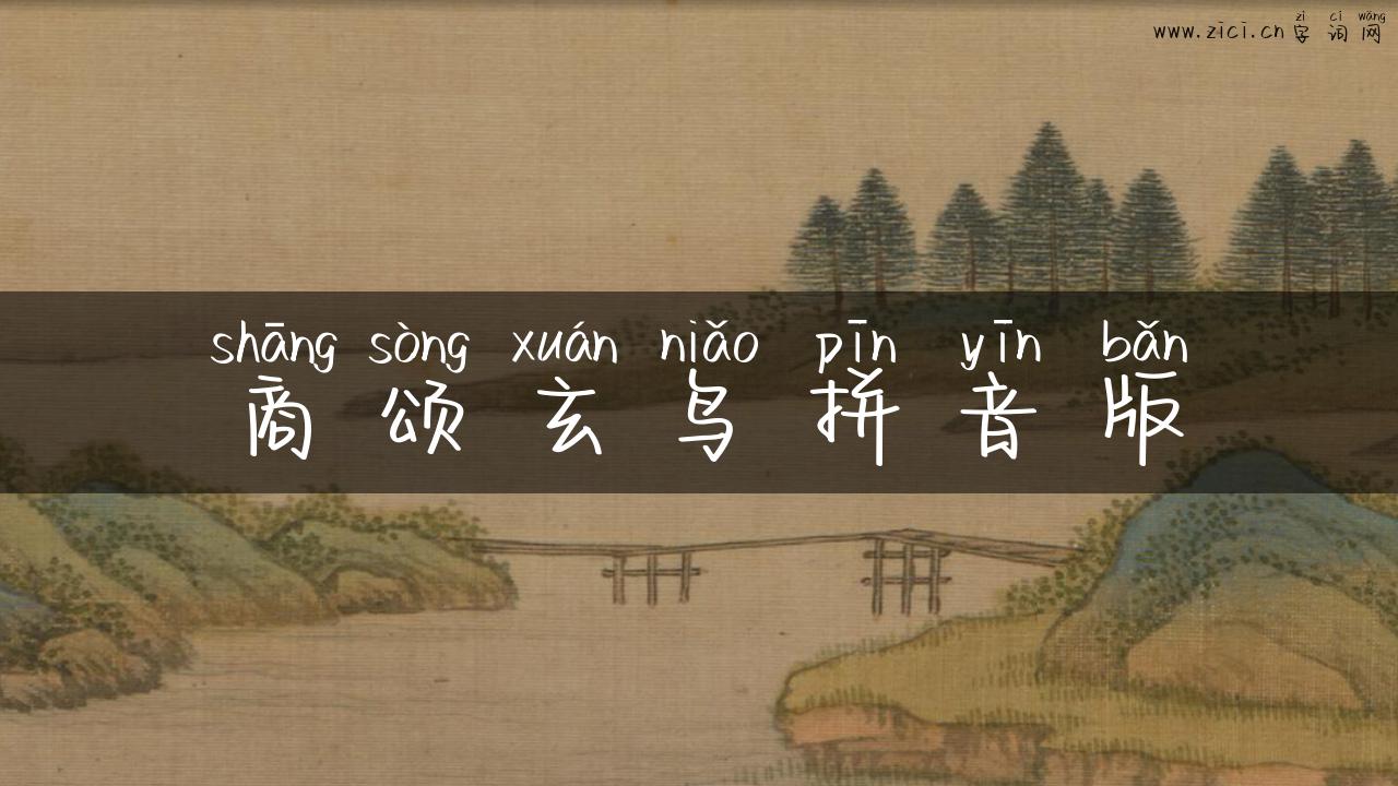 商颂玄鸟拼音版