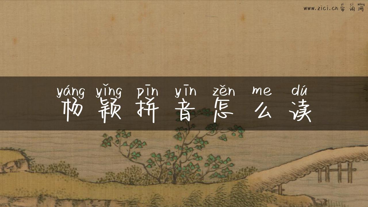 杨颖拼音怎么读