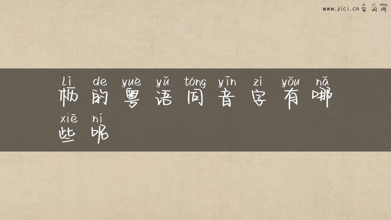 枥的粤语同音字有哪些呢