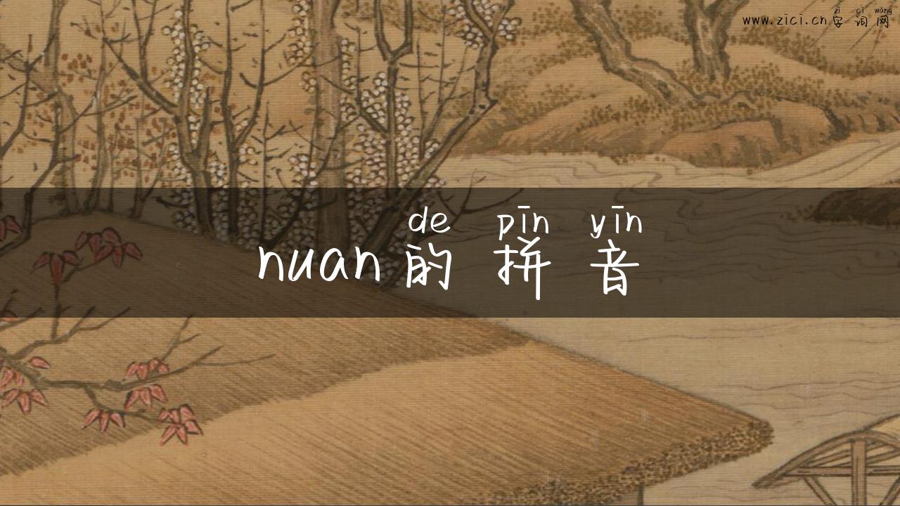nuan的拼音