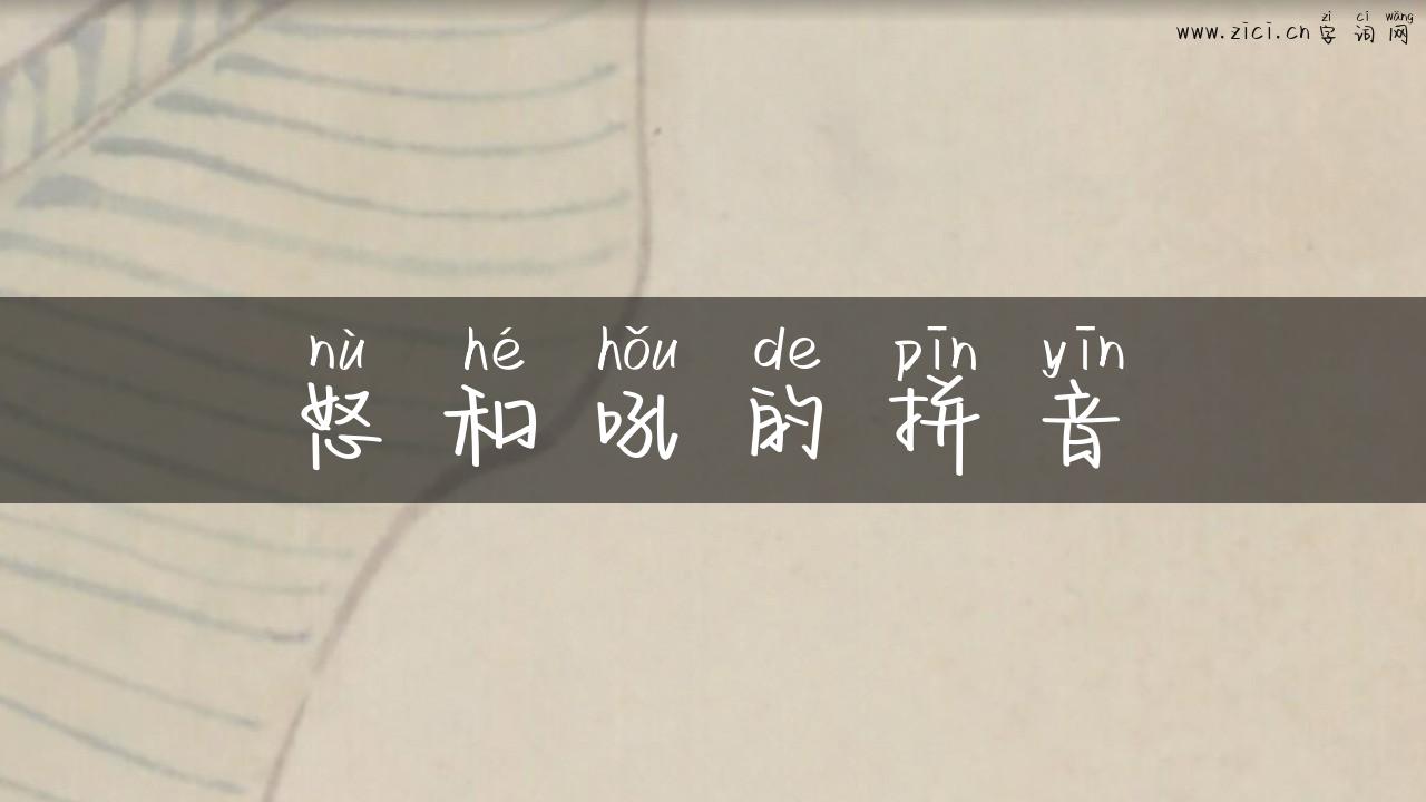 怒和吼的拼音