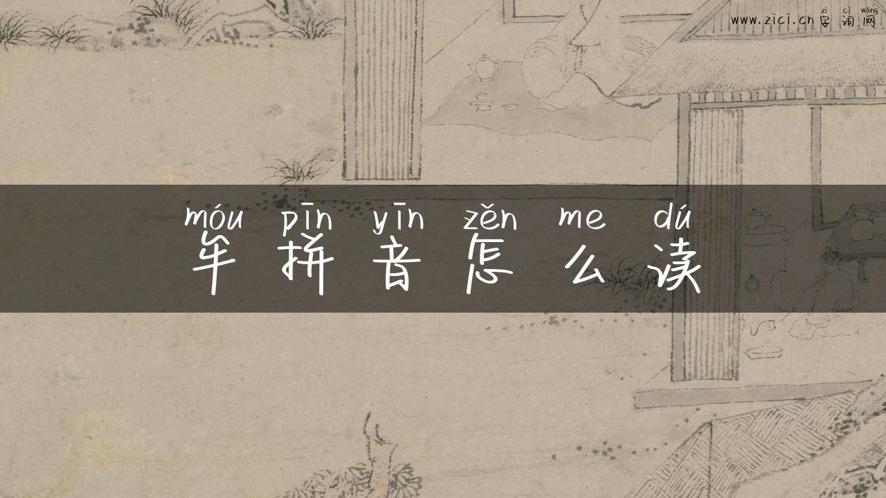 牟拼音怎么读