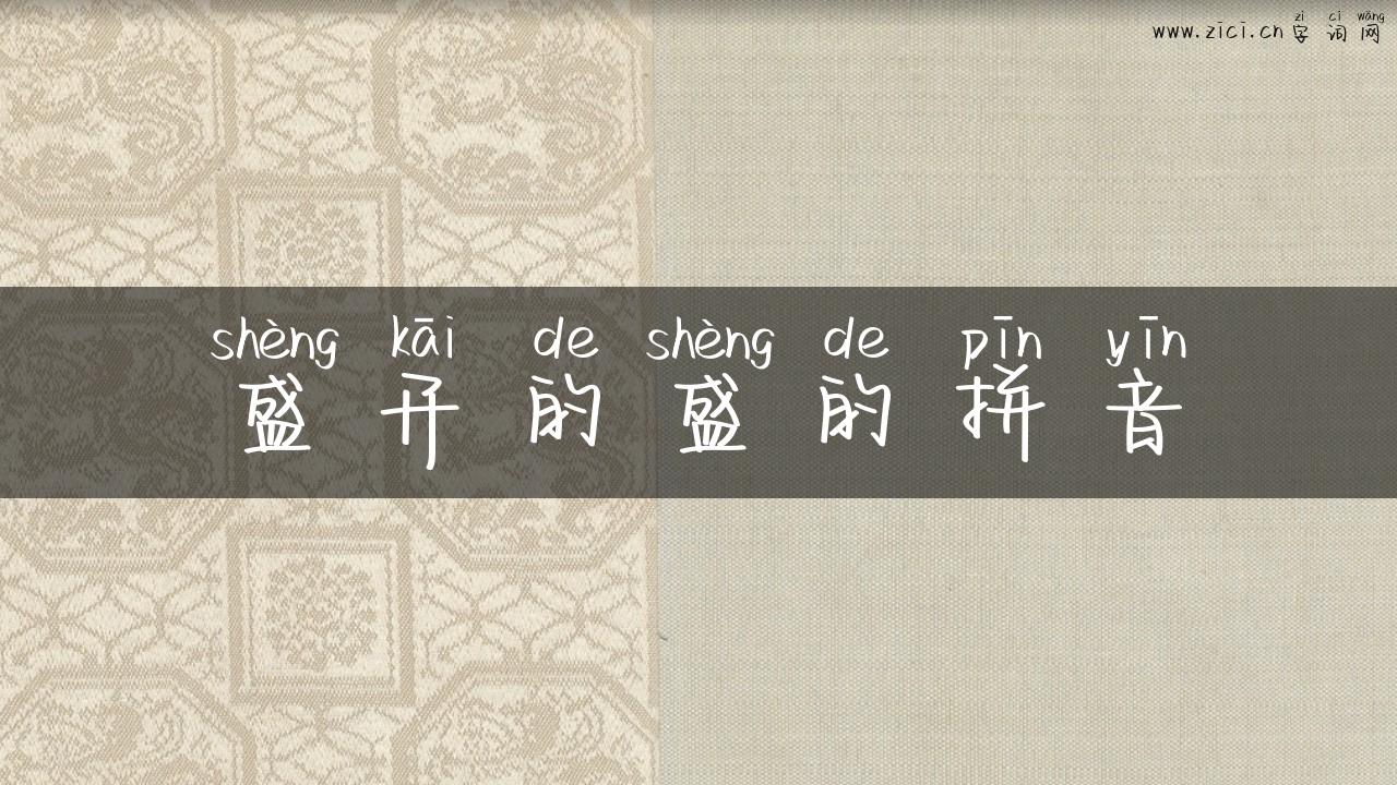 盛开的盛的拼音