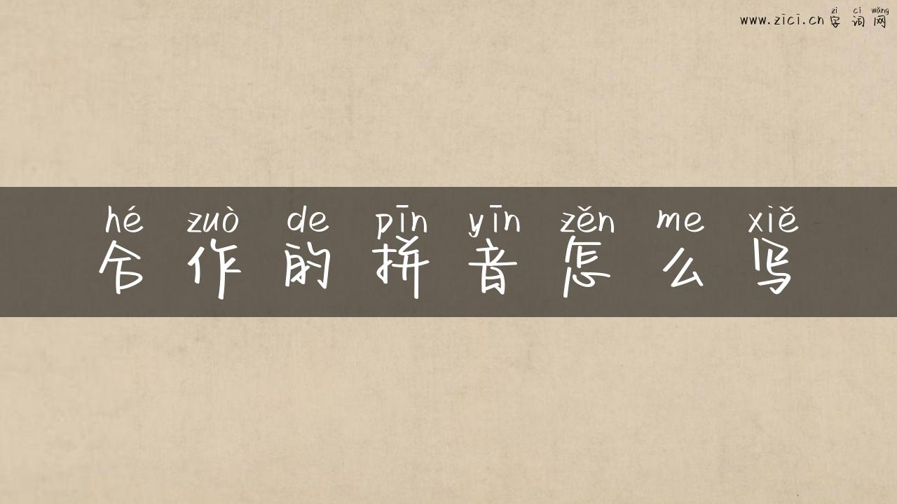 合作的拼音怎么写
