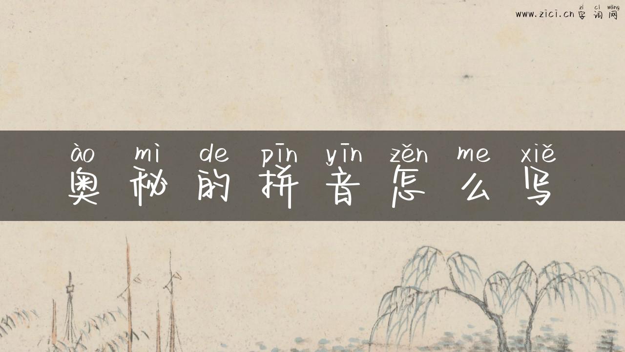 奥秘的拼音怎么写