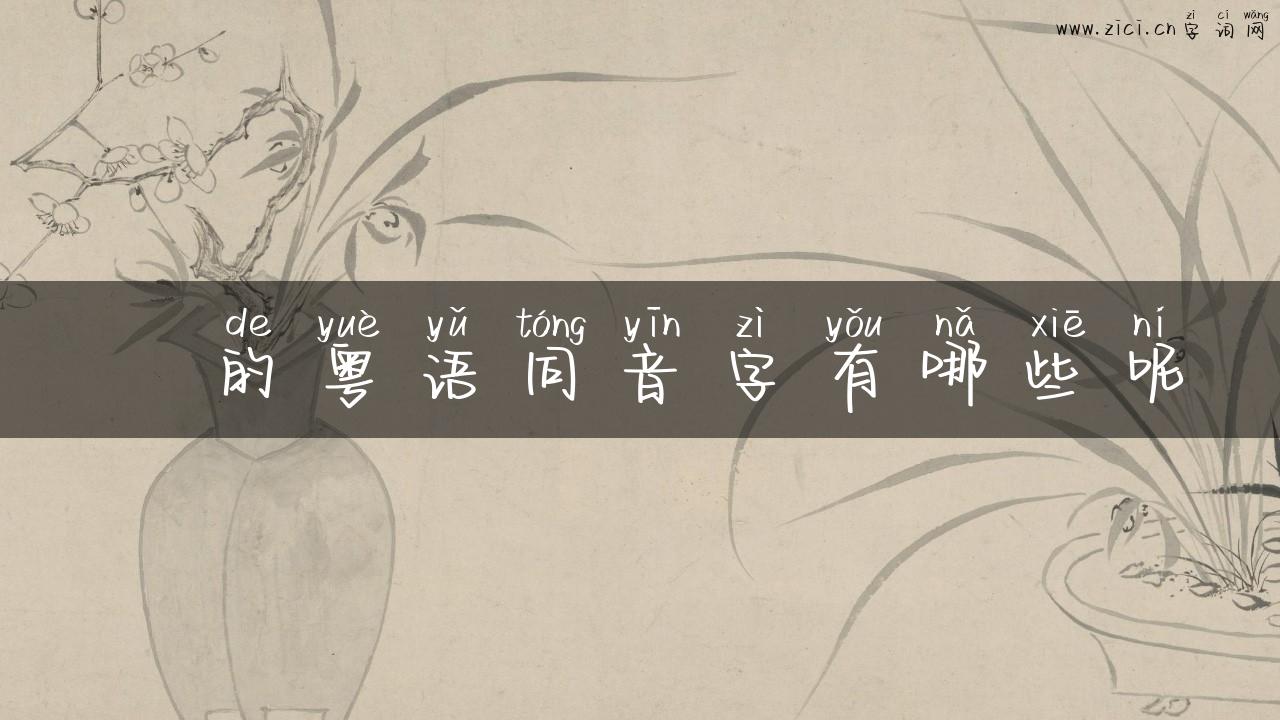 靐的粤语同音字有哪些呢