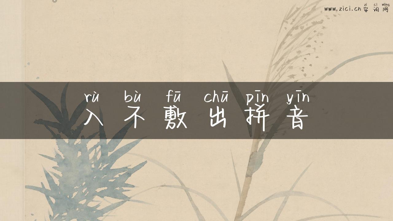 入不敷出拼音