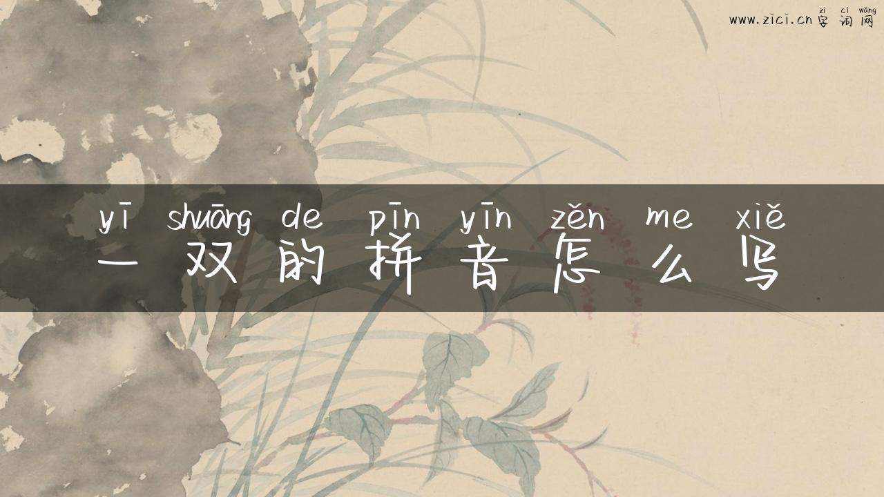 一双的拼音怎么写