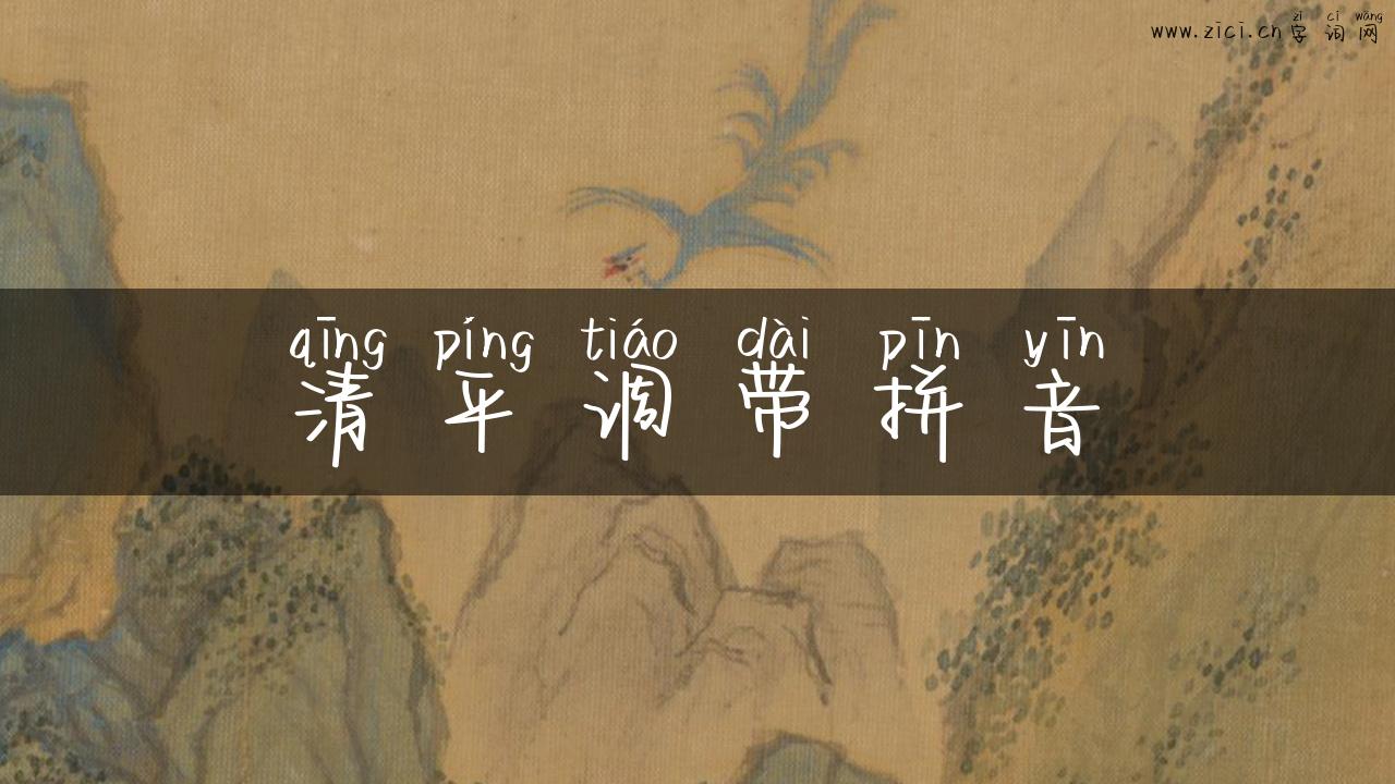 清平调带拼音