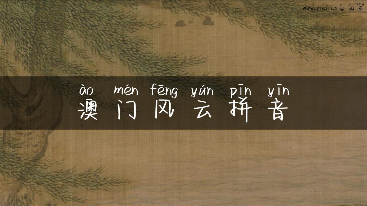 澳门风云拼音