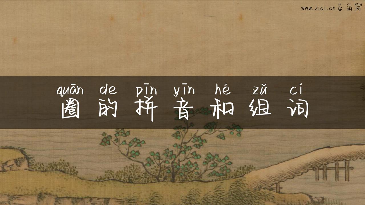 圈的拼音和组词