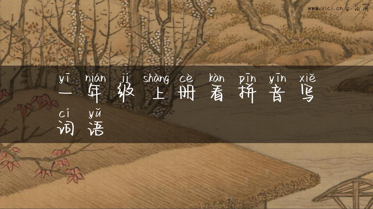 一年级上册看拼音写词语