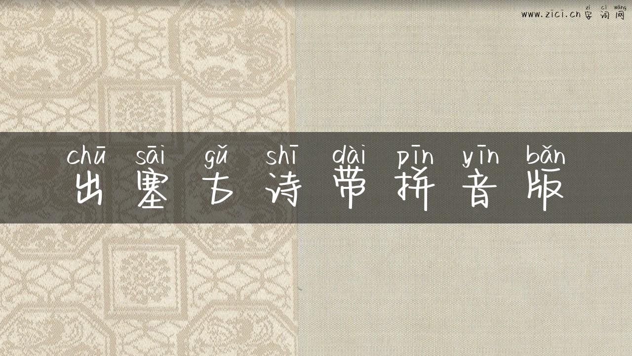 出塞古诗带拼音版