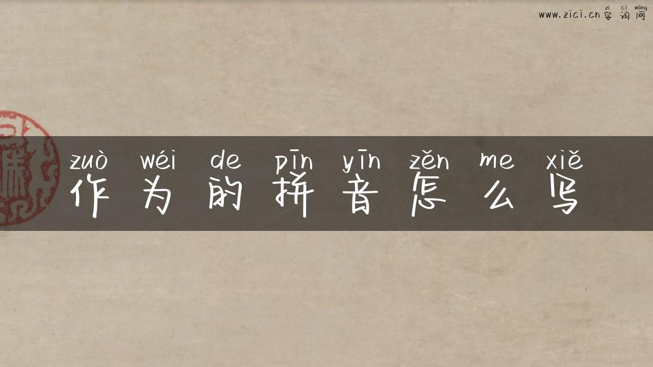 作为的拼音怎么写