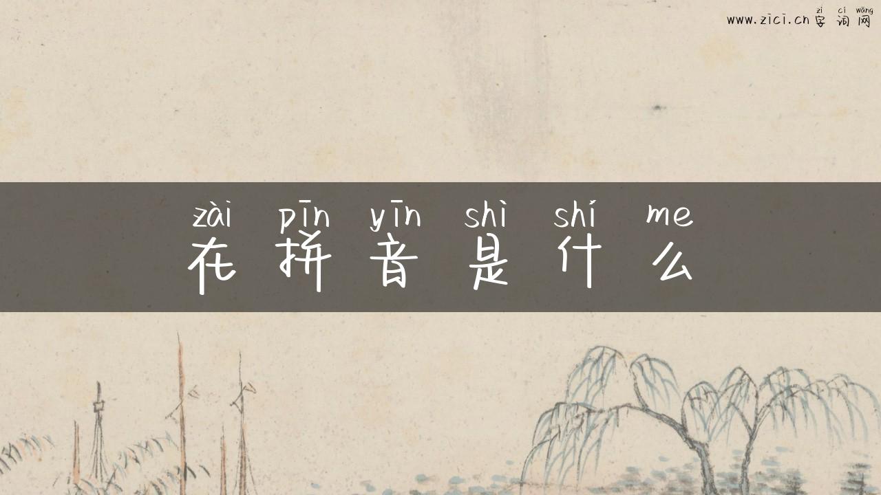在拼音是什么