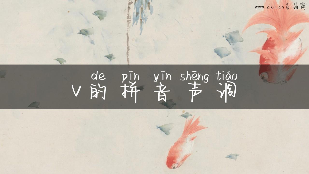 v的拼音声调