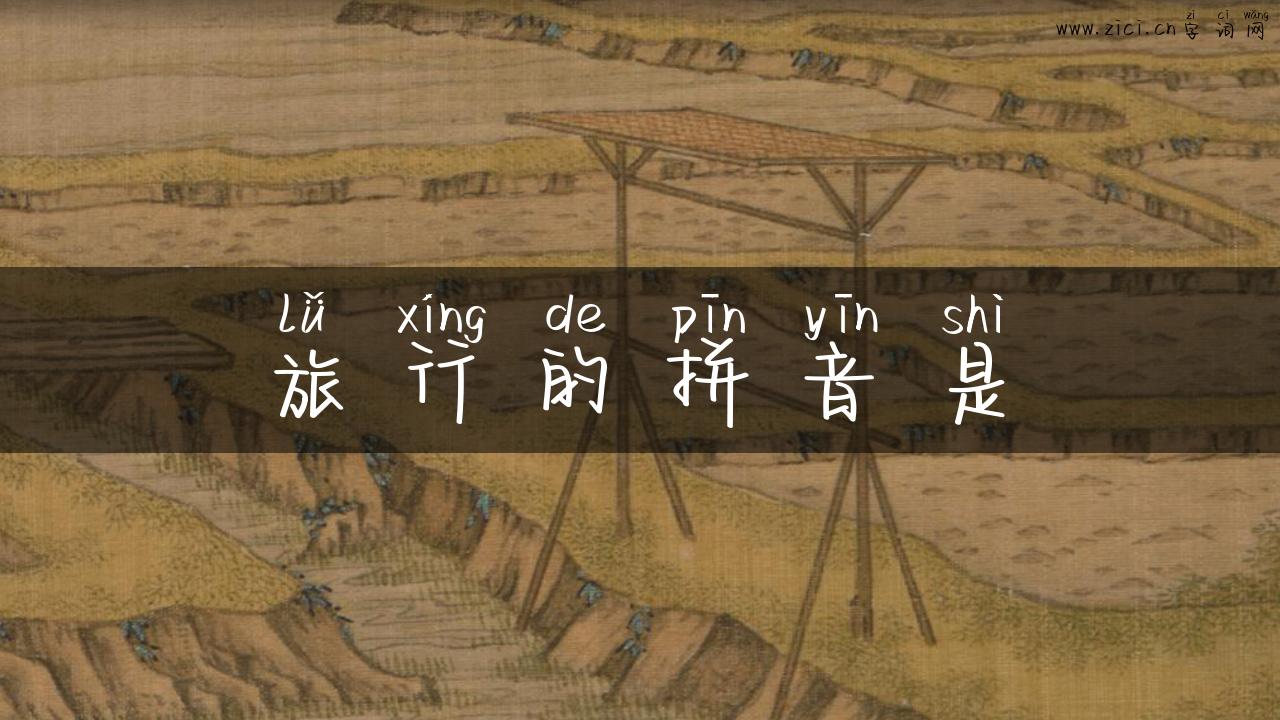 旅行的拼音是
