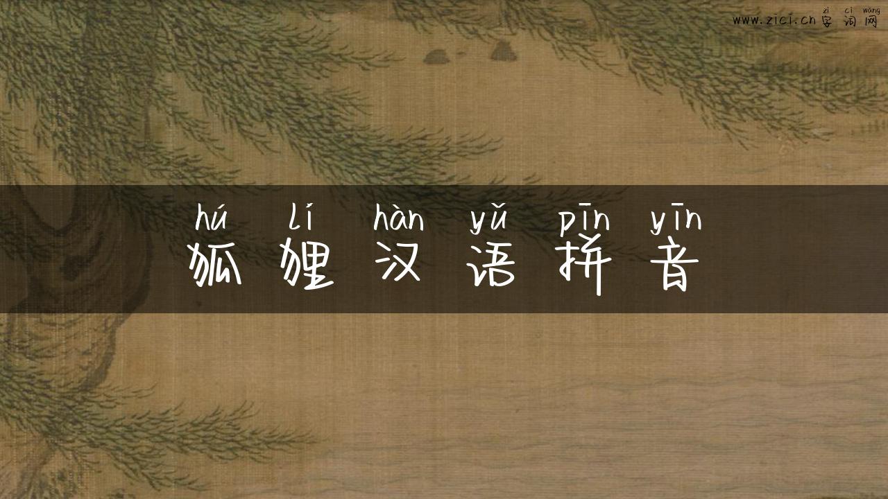 狐狸汉语拼音