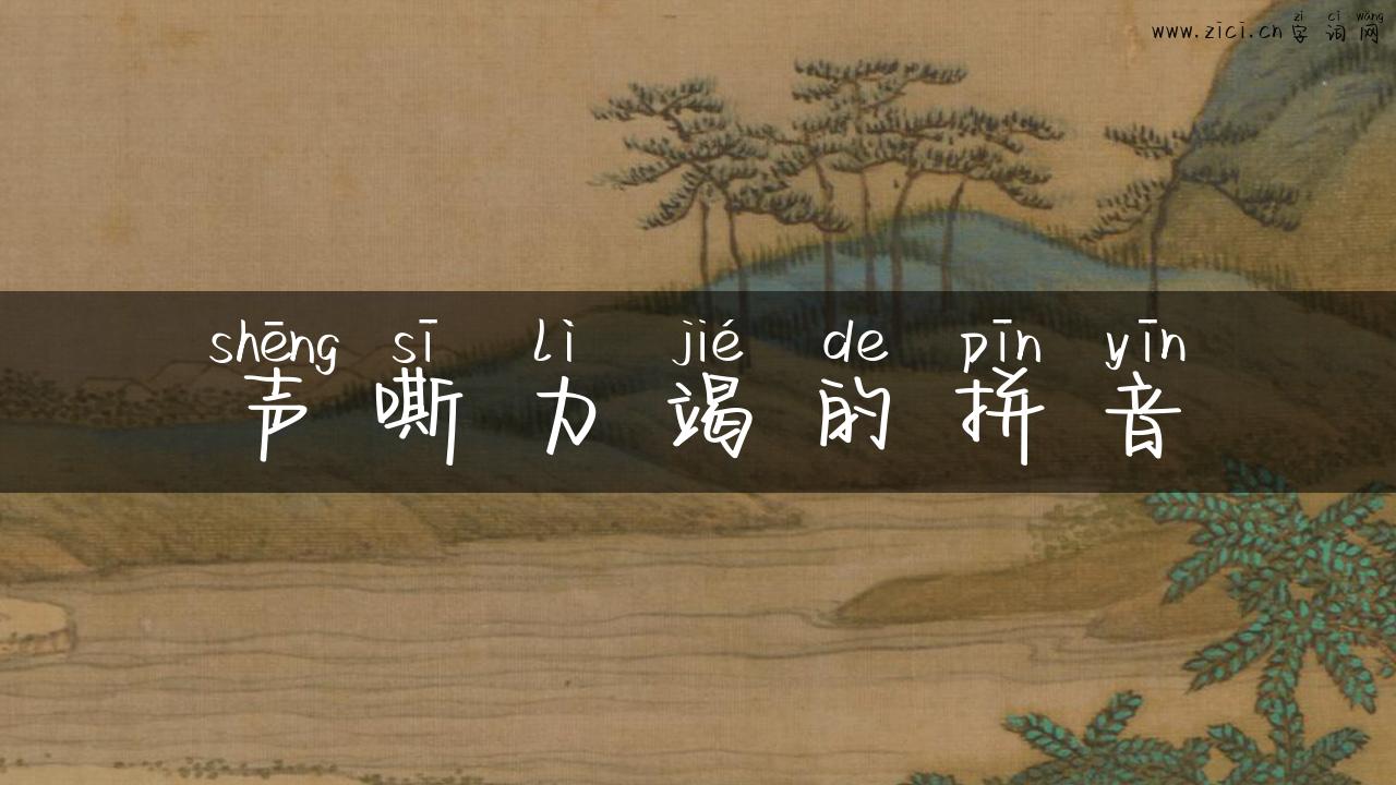 声嘶力竭的拼音