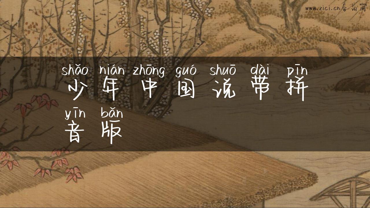 少年中国说带拼音版