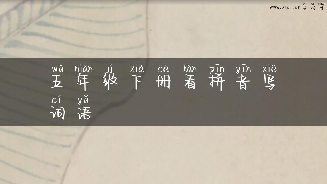 五年级下册看拼音写词语
