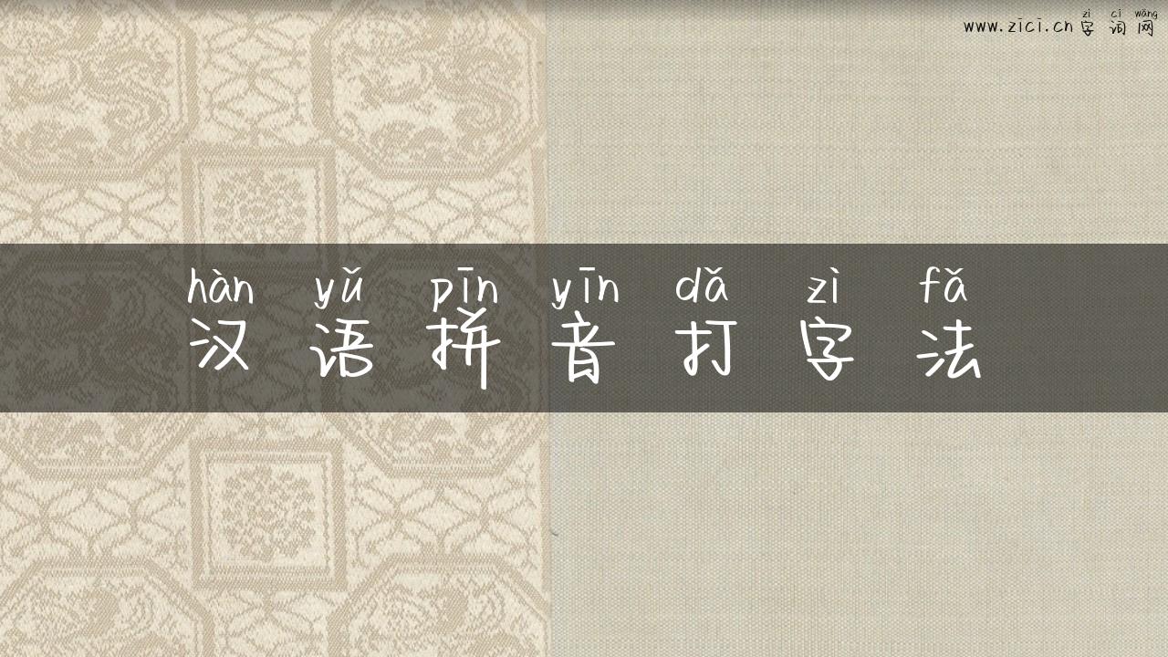 汉语拼音打字法