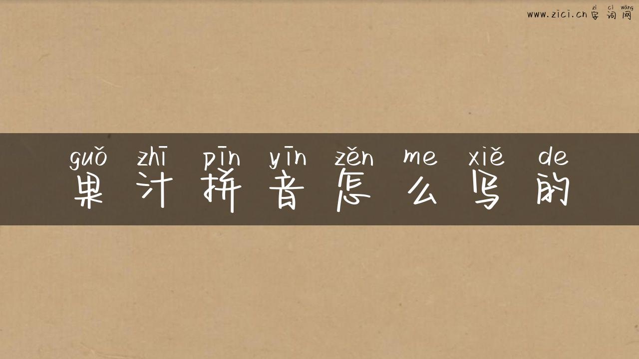 果汁拼音怎么写的