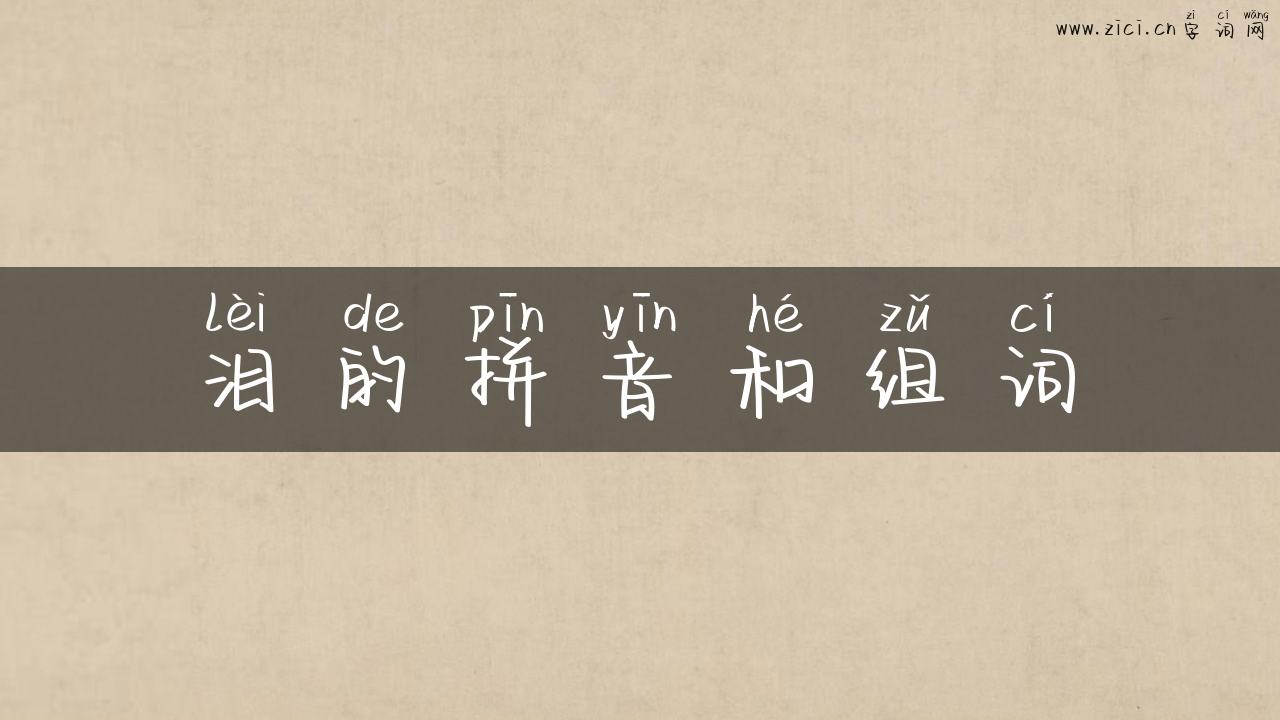 泪的拼音和组词