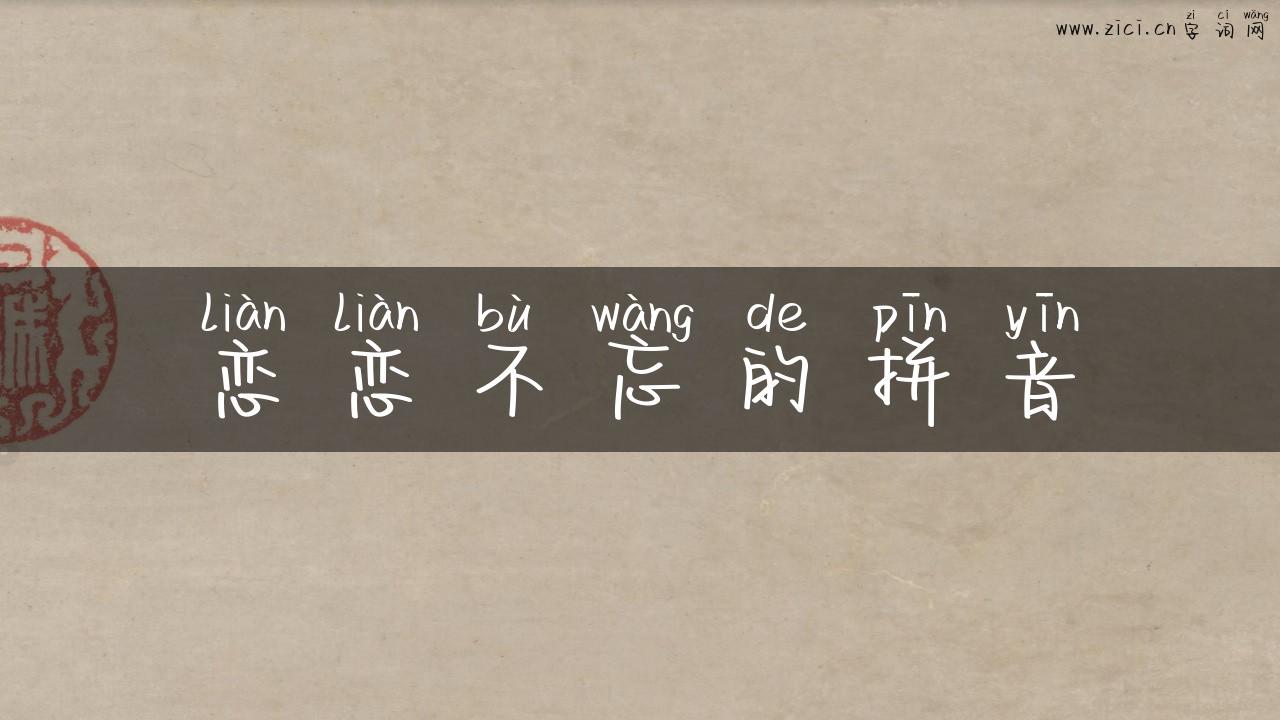 恋恋不忘的拼音