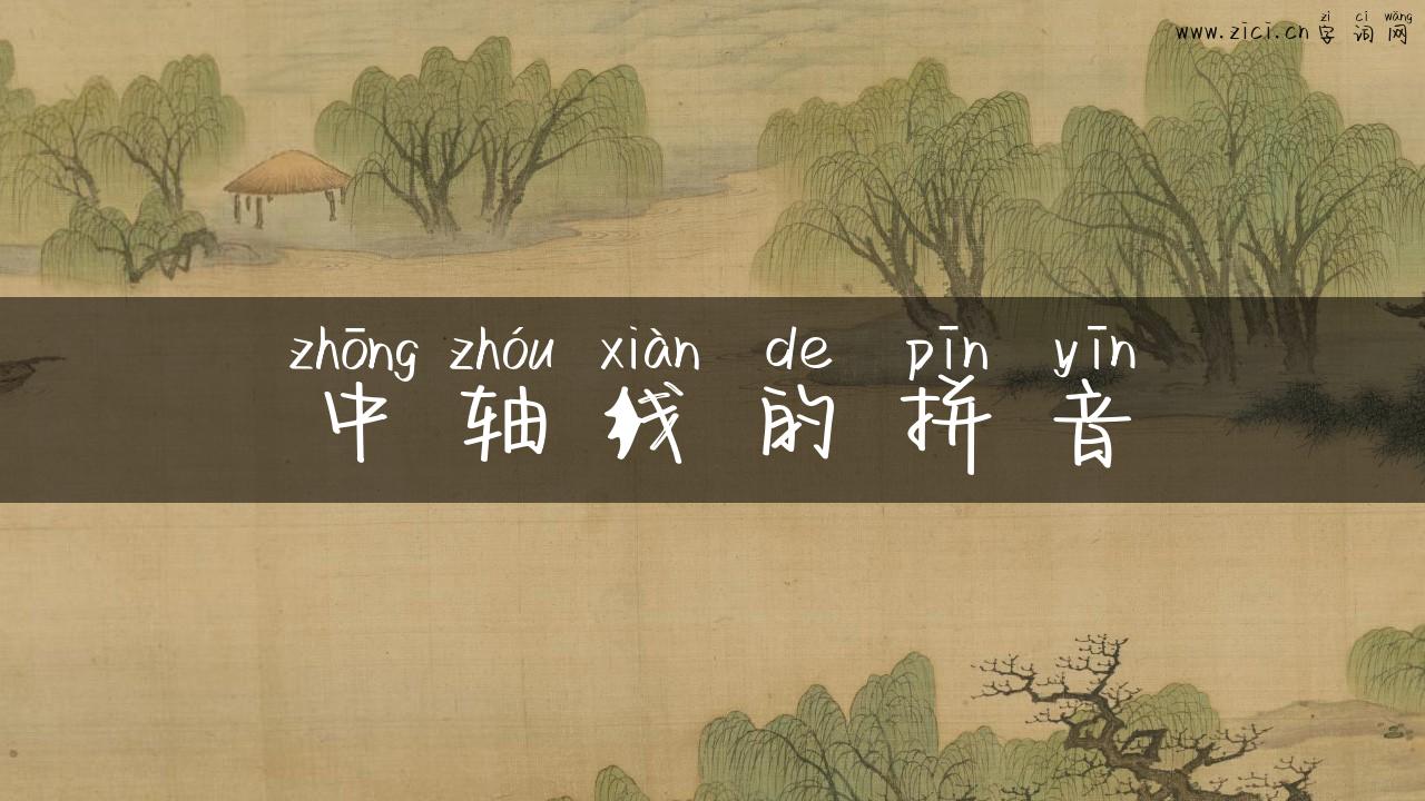 中轴线的拼音