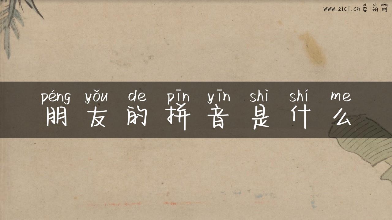 朋友的拼音是什么
