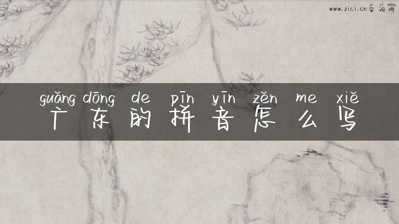 广东的拼音怎么写