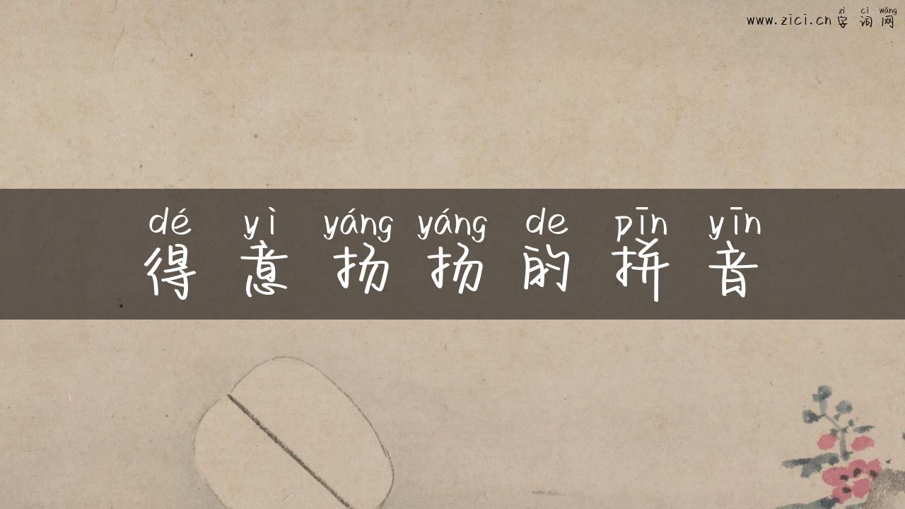 得意扬扬的拼音