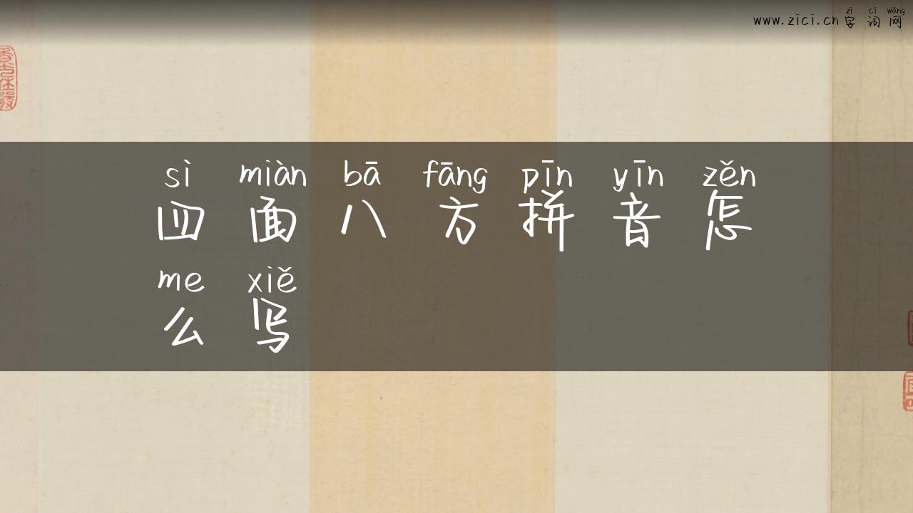 四面八方拼音怎么写