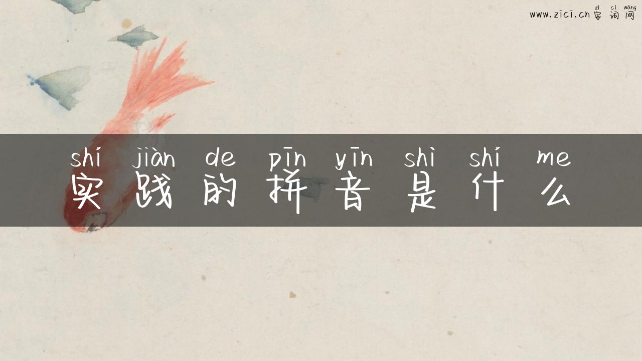 实践的拼音是什么